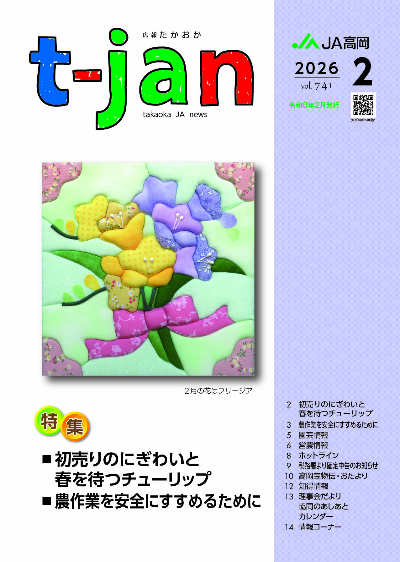 JA高岡（高岡市農業協同組合）- 営農情報などお役に立つ情報を掲載しています。